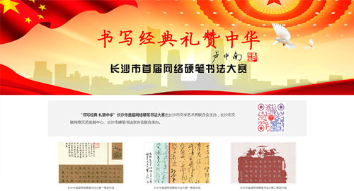 长沙市首届网络硬笔书法大赛作品展（长沙市硬笔书法家协会）